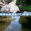 深圳办理集体户口需要什么材料