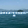 税单不满7年可以居转户吗