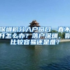 深圳积分入户窗口一直不开怎么办？落户深圳，你比较容易还是难？