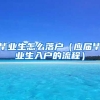 毕业生怎么落户（应届毕业生入户的流程）