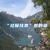 “社保挂靠”惹的祸