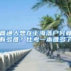 普通人想在上海落户究竟有多难？比考一本难多了