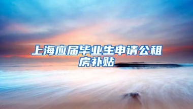 上海应届毕业生申请公租房补贴