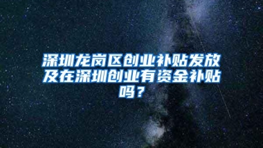 深圳龙岗区创业补贴发放及在深圳创业有资金补贴吗？
