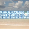 校招比社招更有保障，为应届生提供诸多机会，但是依然要多听多看多审查