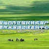 深汕合作区居民转成深户！惠州从深圳边缘走向中心！