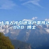 上海人才引进落户条件2020 博士