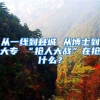 从一线到县城 从博士到大专 “抢人大战”在抢什么？