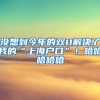没想到今年的双11解决了我的“上海户口”！哈哈哈哈哈