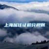 上海居住证积分规则