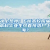 冲上热搜！6所高校应届本科毕业生可直接落户上海？
