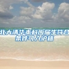 北大清华本科应届生符合条件可入沪籍