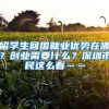 留学生回国就业优势在哪？创业需要什么？深圳市民这么看……