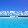 上海6月第1批人才引进落户名单公示，人数开始大幅回升