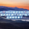 2、3月社保还没扣？社保减免影响个人账户吗？权威回答来了