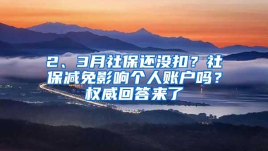 2、3月社保还没扣？社保减免影响个人账户吗？权威回答来了
