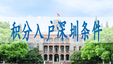 深圳核准制入户申请条件,深圳入户新政策2022