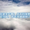 毕业生必看！关于档案的全攻略，弄丢可就麻烦了
