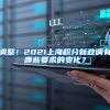 调整！2021上海积分新政调有哪些要求的变化？