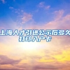 上海人才引进公示后多久打印入户卡