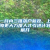 一月内三推落户新政，上海更大力度人才引进计划展开