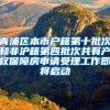青浦区本市户籍第十批次和非沪籍第四批次共有产权保障房申请受理工作即将启动