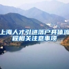 上海人才引进落户具体流程相关注意事项