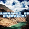 深圳积分入户排名，你的条件能排到第几位？