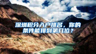 深圳积分入户排名，你的条件能排到第几位？