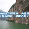 2018年调深户，夫妻随迁最新细则，老铁心照了！