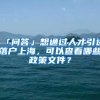 「问答」想通过人才引进落户上海，可以查看哪些政策文件？