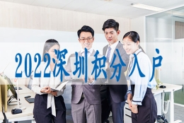 中级职称落户深圳,入深户新规2022