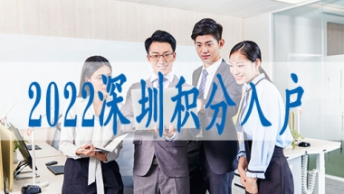 中级职称落户深圳,入深户新规2022