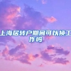 上海居转户期间可以换工作吗