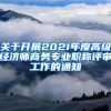 关于开展2021年度高级经济师商务专业职称评审工作的通知