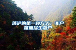 落沪的第一种方式：非户籍应届生落户