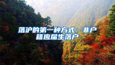 落沪的第一种方式：非户籍应届生落户