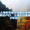 上海市引进人才申办本市常住户口，上海交社保需2年以上