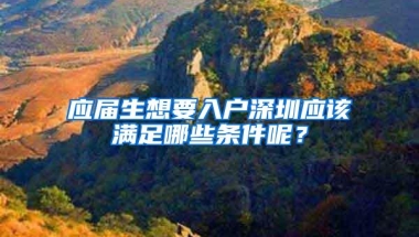 应届生想要入户深圳应该满足哪些条件呢？