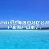 2019上海落户社区公共户也有户口本了！
