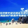经济师中级资格证办理上海居转户的条件有哪些？