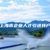 上海市企业人才引进转户