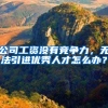 公司工资没有竞争力，无法引进优秀人才怎么办？