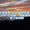 5类业务、与11省市互通，江苏户口迁移“跨省通办”有了新进展