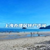 上海办理居转户咨询