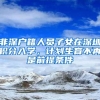 非深户籍人员子女在深圳积分入学，计划生育不再是前提条件