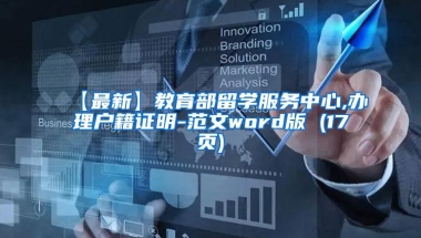【最新】教育部留学服务中心,办理户籍证明-范文word版 (17页)