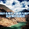 为什么每个人都想入深户 它又有什么优势