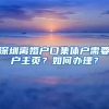 深圳离婚户口集体户需要户主页？如何办理？