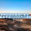 金融总部企业落户宝安 最高可获5000万元奖励